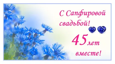 Юбилей 45 лет Свадьбы, Поздравление с Сапфировой Свадьбой с Годовщиной -  Красивая Открытка в Стихах - YouTube