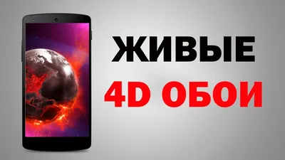 Топ 7 Обои для телефона в 8D 4D 4K | Пикабу