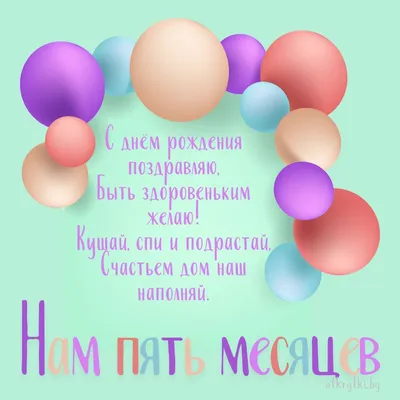 5 месяцев сыну. Как отметили | СвободнаЯ | Дзен