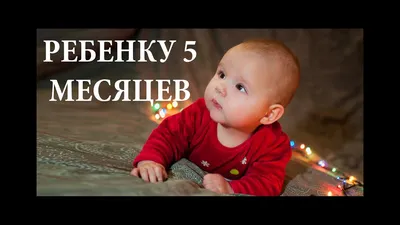 5 месяцев | Детские стишки, Открытки, Смешные открытки