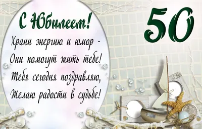 Прикольные открытки 50 лет открытки (37 фото) » Уникальные и креативные  картинки для различных целей - Pohod.club