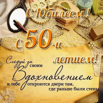 С днем рождения мужчине 50 лет - 39 картинок