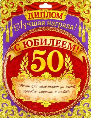 Прикольные поздравления на юбилей 50 лет в прозе — поздравления своими  словами