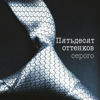 Продюсер рассказал об экранизации бестселлера \"50 оттенков серого\" - РИА  Новости, 22.01.2014