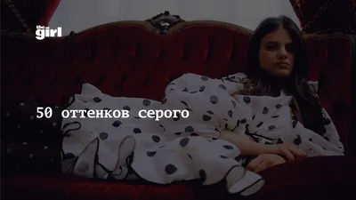 50 оттенков серого | theGirl