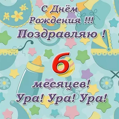 Полгодика тебе, 6 дивных, чудных месяцев, 6 первых одолели Ступенек мы... |  TikTok