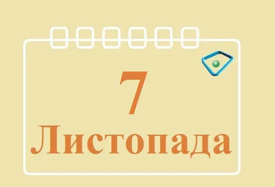 7 ноября - День согласия и примирения