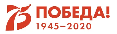 75 лет Победы