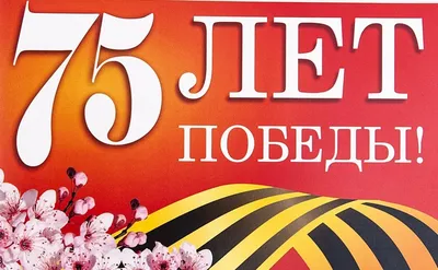 75 лет Великой Победы