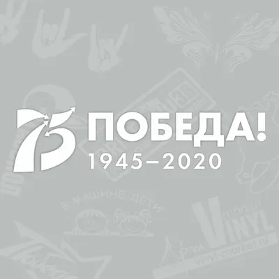 75 лет Великой ПОБЕДЫ!!! - 8 Мая 2020 - Детский сад №117