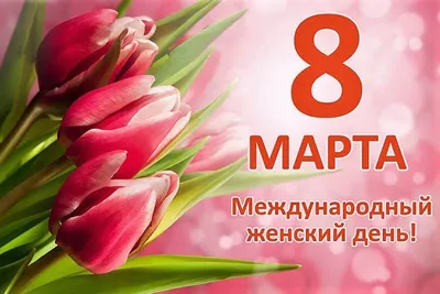 8 марта – Международный женский день