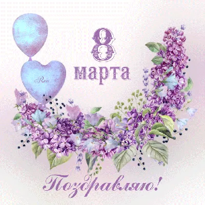 8 марта! ~ Gif-анимация (8 марта)