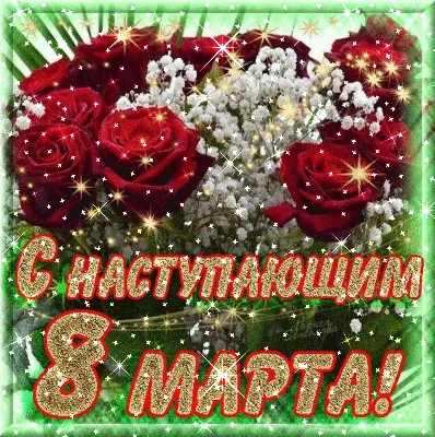 Подарок на праздник 8 марта - Gif Открытки в подарок