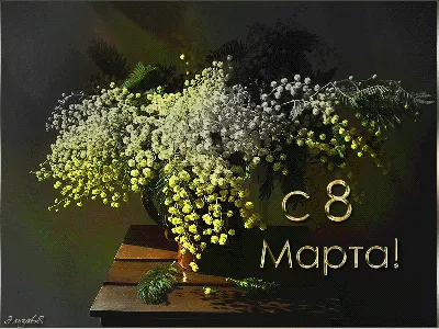 8 марта