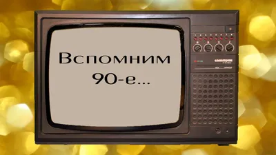 Лихие 90-е