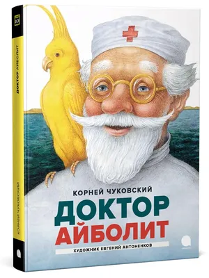 Книга Доктор Айболит (илл. В. Челака) - купить детской художественной  литературы в интернет-магазинах, цены на Мегамаркет | 978-5-389-19516-5