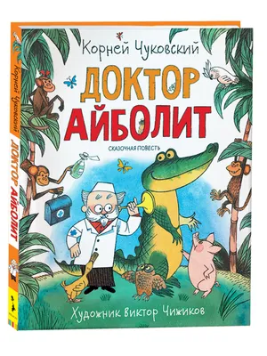 Айболит, К. Чуковский - «Читаем Айболита с самыми душевными иллюстрациями  от издательства Акварель.» | отзывы