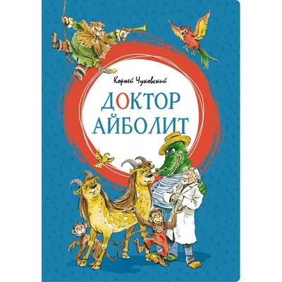 Доктор Айболит. Чуковский К. – купить по лучшей цене на сайте издательства  Росмэн