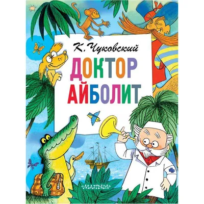 Купить книгу «Доктор Айболит», Корней Чуковский | Издательство «Махаон»,  ISBN: 978-5-389-23495-6