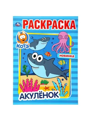 Baby shark на русском – Акуленок - Mover.uz