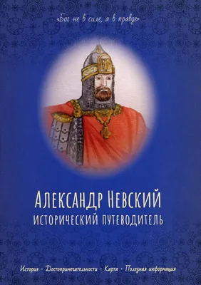 Александр Невский - Нестеров М.В. Подробное описание экспоната, аудиогид,  интересные факты. Официальный сайт Artefact