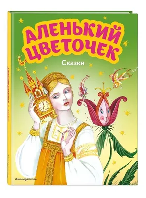 Сказка для всей семьи, С. Аксаков «Аленький цветочек» - Билеты на концерт,  в театр, цирк, заказать и купить билеты онлайн – Кассы Ру Пермь