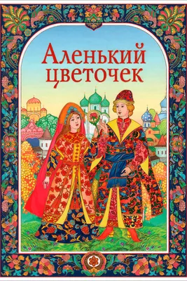 Сказка Аленький цветочек (Озеро Лилий) / Проза.ру