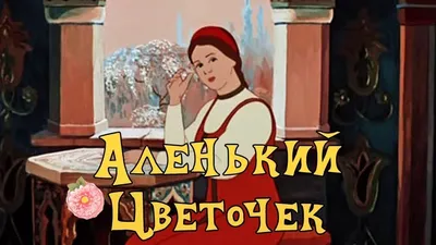 Аленький цветочек. Сергей Аксаков