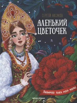 Книга Аленький цветочек. Сказка ключницы Пелагеи - купить детской  художественной литературы в интернет-магазинах, цены на Мегамаркет | 144