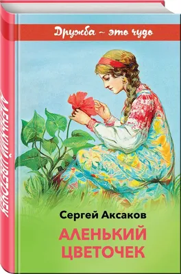 Аленький цветочек (Сергей Аксаков) - купить книгу с доставкой в  интернет-магазине «Читай-город». ISBN: 978-5-17-158755-0