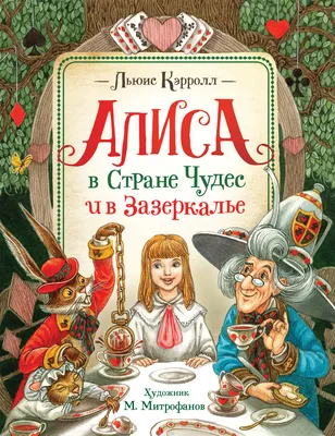 Книга Алиса в стране чудес. Удивительное путешествие. Книга для чтения с  цветными карти... - купить детской художественной литературы в  интернет-магазинах, цены на Мегамаркет |