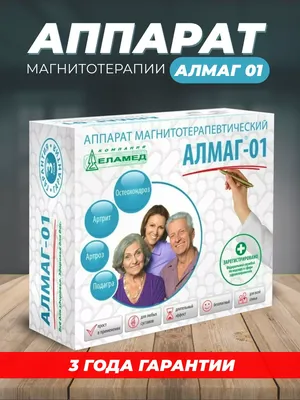 Купить аппарат ЕЛАМЕД АЛМАГ+ магнитотерапевтический (АЛМАГ плюс) Almag plus  в интернет-магазине ОНЛАЙН ТРЕЙД.РУ