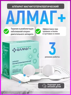 Купить аппарат ЕЛАМЕД АЛМАГ+ магнитотерапевтический (АЛМАГ плюс) Almag plus  в интернет-магазине ОНЛАЙН ТРЕЙД.РУ