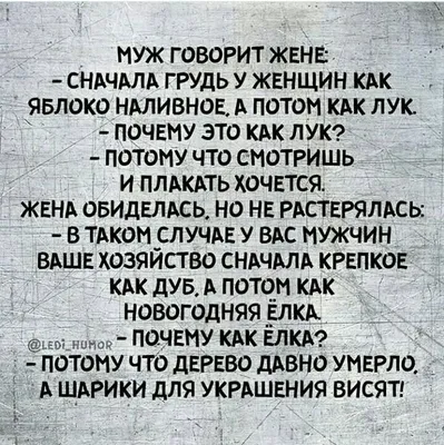 30 очень женских анекдотов, шуточек и мыслей в картинках. Масса юмора и  иронии о загадочной женской душ… | Смешные высказывания, Мудрые цитаты,  Романтические цитаты