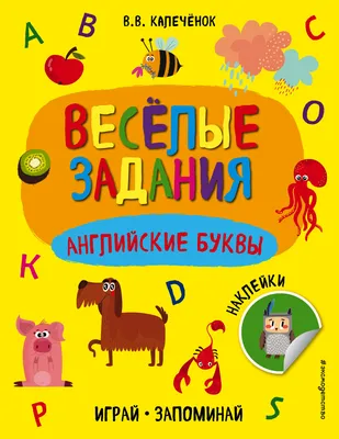 Я учу английские буквы и звуки. Рабочая тетрадь для детей до 7 лет (Ирина  Френк) - купить книгу с доставкой в интернет-магазине «Читай-город». ISBN:  978-5-17-152402-9