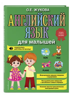 Английский язык для дошкольников. Воспитателям детских садов, школьным  учителям и педагогам - Маам.ру