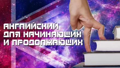 Как выучить английский язык самостоятельно - быстро и эффективно