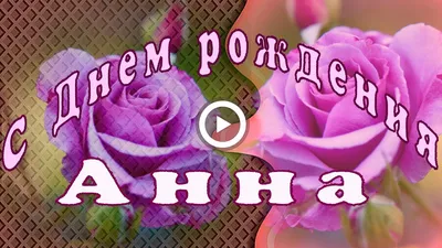 Картинка - с Днем Рождения Аня.