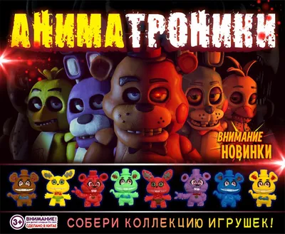 Все Фигурки Аниматроники Five Nights At Freddy s POP Games светящиеся  (ID#80762653), цена: 19.99 руб., купить на Deal.by