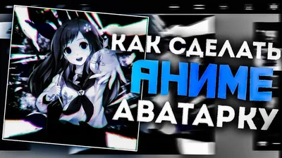 з | крутые аниме авы | ВКонтакте