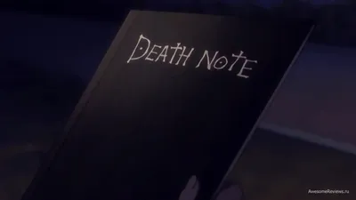 Тетрадь смерти / Death Note (аниме) - «Тетрадь Смерти: это аниме изменит  вашу жизнь навсегда! » | отзывы