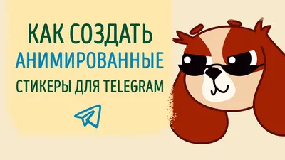 Как создать простые и анимированные стикеры в Telegram: простая инструкция.  Cтатьи, тесты, обзоры