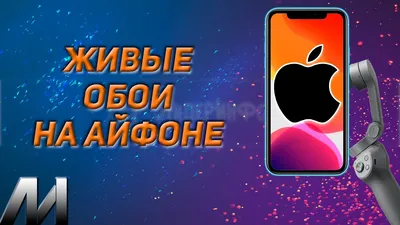 Нашел классные живые обои для iPhone. Вот как их установить