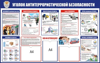 Уголок антитеррористической безопасности,стенд по терроризму • Стенд  антитеррор • Стенды по безопасности