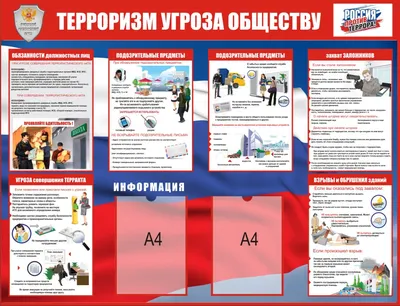 Стенд \"Терроризм - угроза обществу\" - Альдок Безопасность