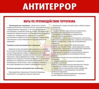 Стенды \"Антитеррор\"