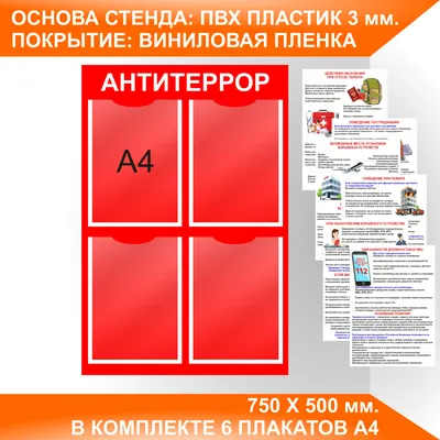 Стенд АНТИТЕРРОР 2420