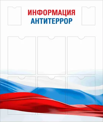 Стенд \"Антитеррористическая безопасность\" • Стенд антитеррор • Стенды по  безопасности