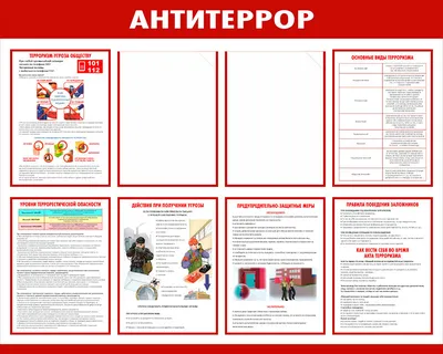 Стенды Антитеррор купить в Москве | Стенды на заказ от 1200 руб