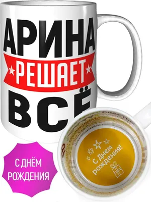 🎁С Днем Рождения, Арина!!! 🌸От всей души хотим пожелать тебе крепкого  здоровья, света и добра, счастья и.. | ВКонтакте